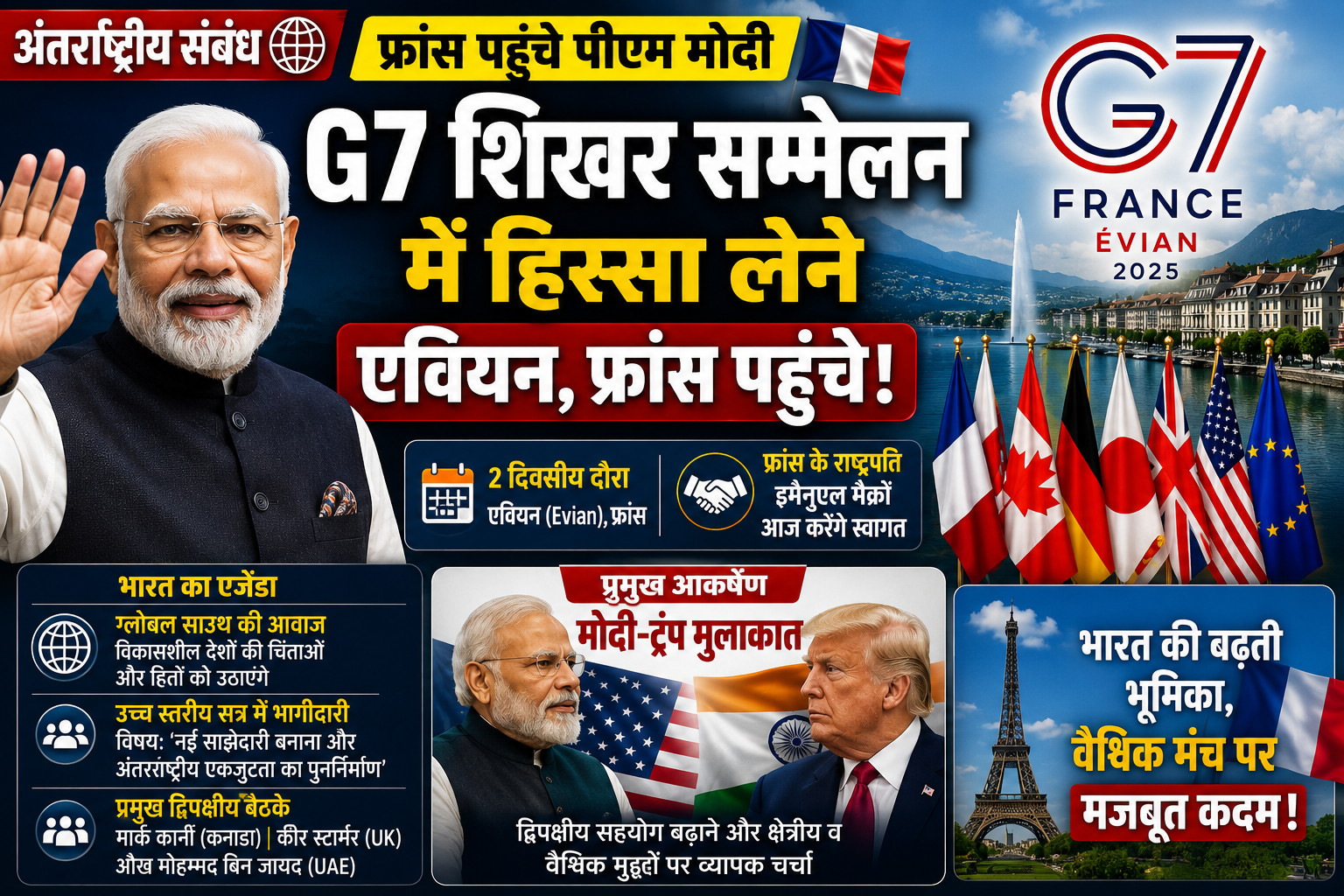 G7 शिखर सम्मेलन के लिए फ्रांस पहुंचे पीएम मोदी, ट्रंप सहित कई वैश्विक नेताओं के साथ करेंगे द्विपक्षीय वार्ता