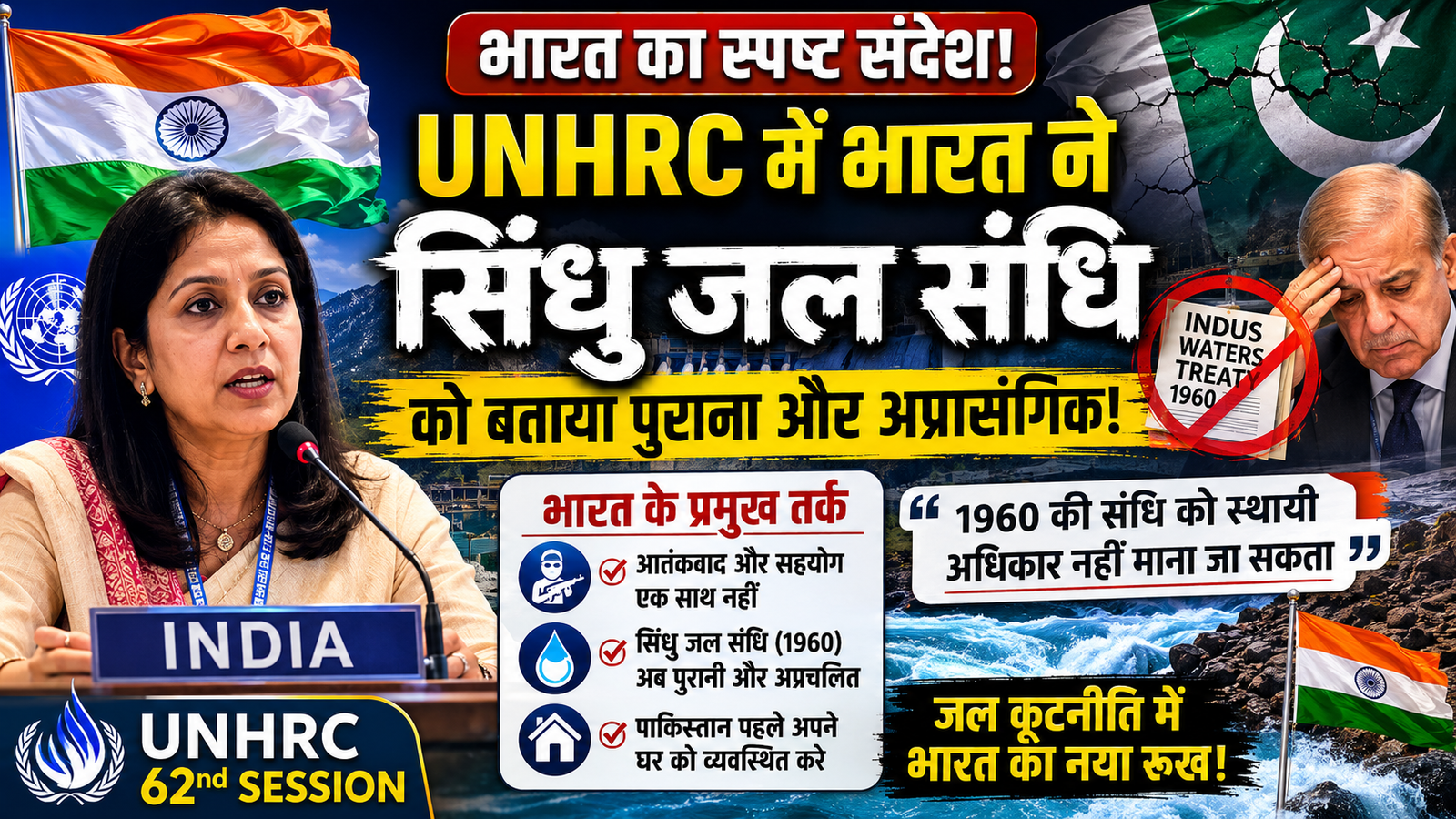 जल कूटनीति: भारत ने 'सिंधु जल संधि' को बताया अप्रचलित, UNHRC में पाकिस्तान को लगाई कड़ी फटकार