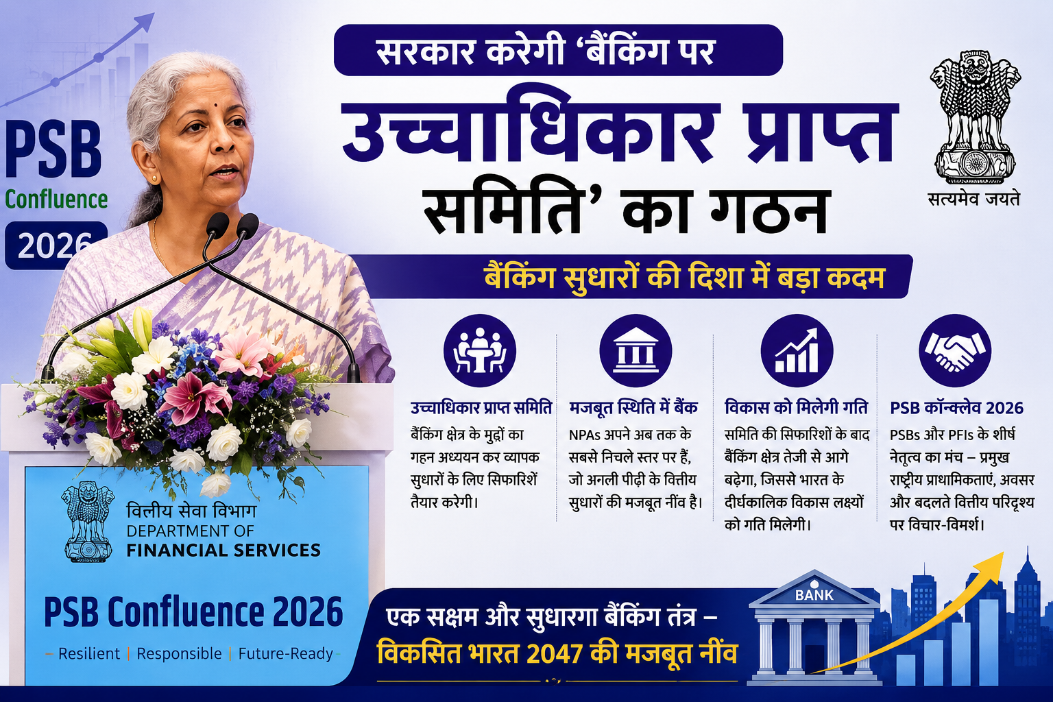 अर्थव्यवस्था और शासन: बैंकिंग सुधारों पर 'उच्चाधिकार प्राप्त समिति' का गठन करेगी सरकार