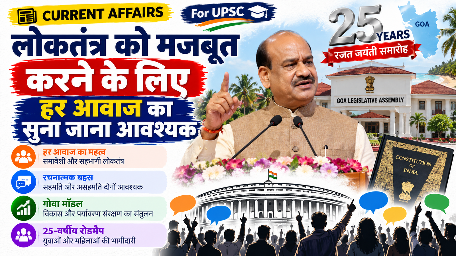 शासन और राजव्यवस्था: लोकसभा अध्यक्ष ओम बिरला ने लोकतंत्र में समावेशिता पर दिया जोर